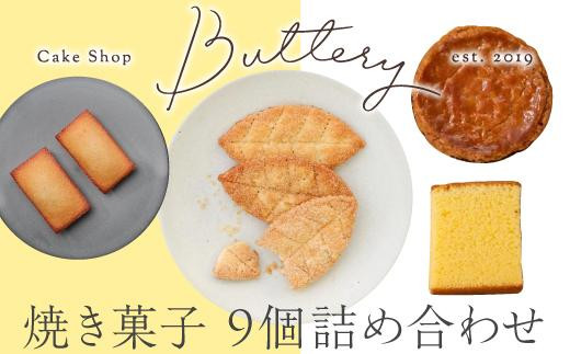 
Butteryギフトアソート（焼き菓子4種詰め合わせ）9個セット
