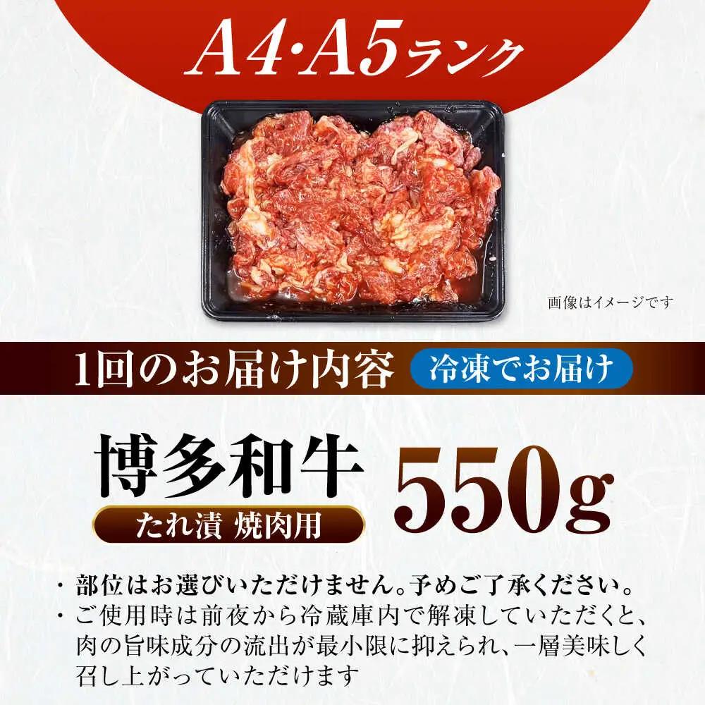【全2回定期便】【A4-A5ランク】博多和牛 焼肉用 タレ漬 550g VDZ07 焼肉