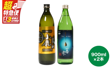2438 【地元酒屋さんおススメ】小鹿・一番雫 飲み比べセット KN031-005 本格焼酎 芋焼酎 あさくら ふるさと納税 鹿児島 鹿屋市 おすすめ ランキング プレゼント ギフト