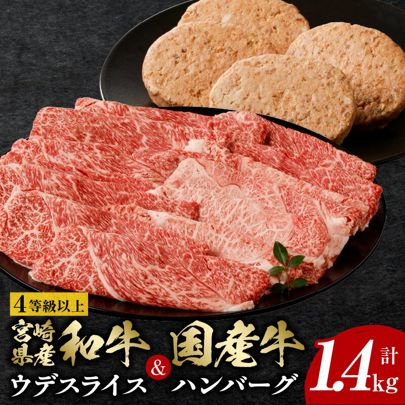 【ふるさと納税】 4等級以上 宮崎県産 和牛 ウデスライス 国産牛 ハンバーグ 4個 計1.4kg ウデ スライス 赤身 赤身肉 牛肉 肉 宮崎県産 国産牛 黒毛和牛 牛肉ハンバーグ 焼肉 おかず 惣菜 セット 詰め合わせ グルメ おすすめ 宮崎県 宮崎市 送料無料