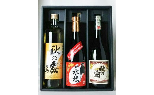 球磨 焼酎 「秋の露」三酒 飲み比べ セット さけ 米焼酎 熊本 人吉