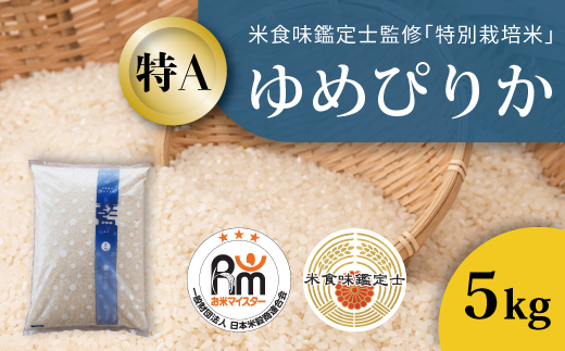 【令和8年産新米】特別栽培米 ゆめぴりか 5kg 北海道当麻町 舟山農産 減農薬 低農薬【AB-042】