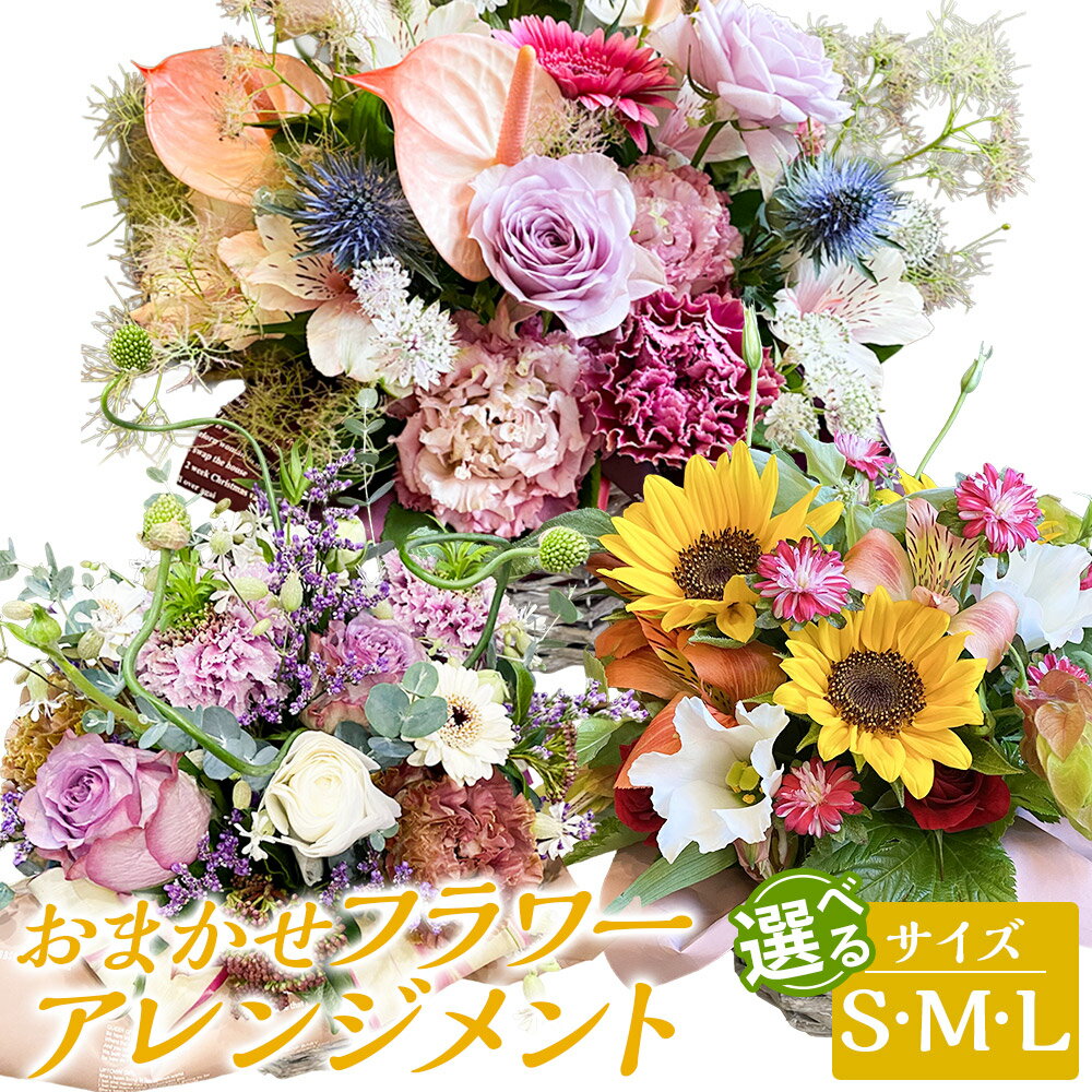 【ふるさと納税】おまかせフラワーアレンジメント 選べるサイズ ( S / M / L ) | お花 花 フラワー 季節 自宅用 インテリア ギフト 贈り物 プレゼント お祝い 母の日 誕生日 冷蔵 長崎県 長崎市 送料無料