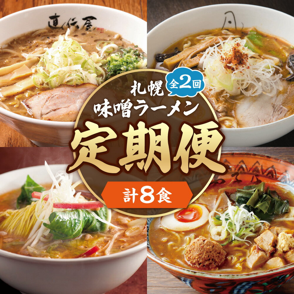 【ふるさと納税】 定期便 2回 札幌 味噌ラーメン 2食×4店舗 計8食 セット にとりのけやき 弟子屈ラーメン らーめん直伝屋 凡の風 味噌 みそ コーンバター ラーメン 拉麺 食べ比べ 詰め合わせ 生麺 スープ付き グルメ 北海道 札幌市