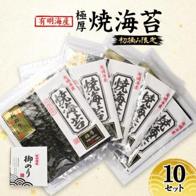 ふるさと納税 小郡市 新海苔 福岡有明のり 有明海産 初摘み限定 極厚 焼海苔 10セット[No5354-2105]