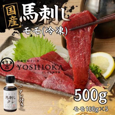 ふるさと納税 八女市 《福岡肥育》国産赤身馬刺したれ付き【モモ】100g×5【冷凍】(八女市)