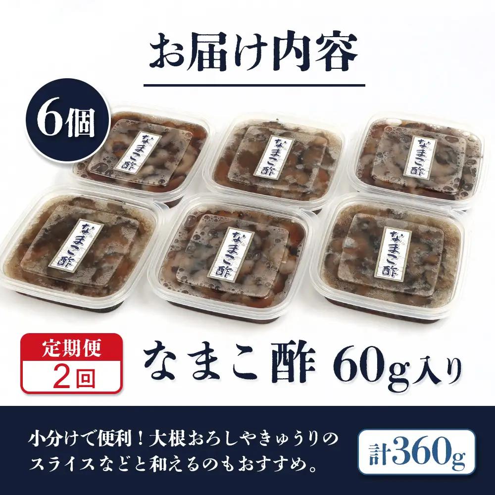 【定期便：全2回】【マリナシーフーズ】なまこ酢×6個 計360g【02183】