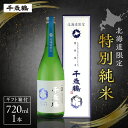 【ふるさと納税】 北海道限定 千歳鶴 特別純米 720ml 吟風 日本酒 お酒 酒 純米 純米酒 家飲み 晩酌 お返し 箱入り 記念日 誕生日 プレゼント ギフト 贈答 贈り物 北海道 札幌市