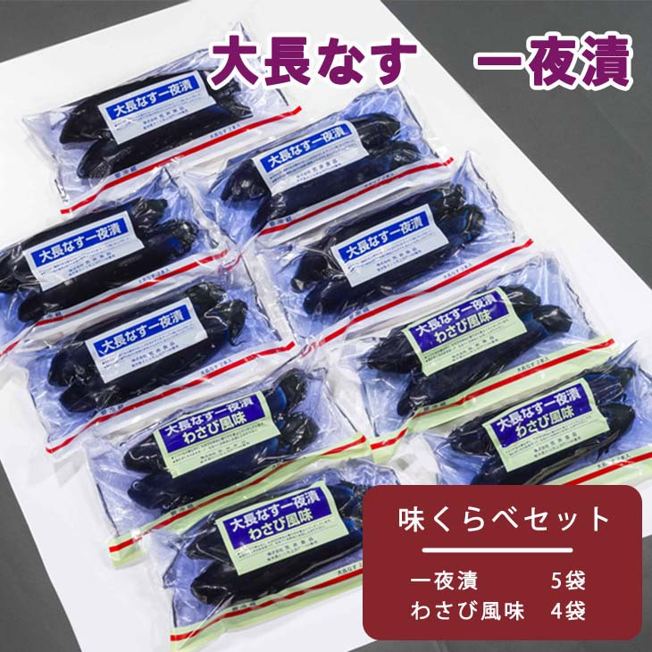 国産の大長なすを一夜漬にしました。皮の柔らかい大長なすの一夜漬とわさび風味の2種類の味をお楽しみ下さい。