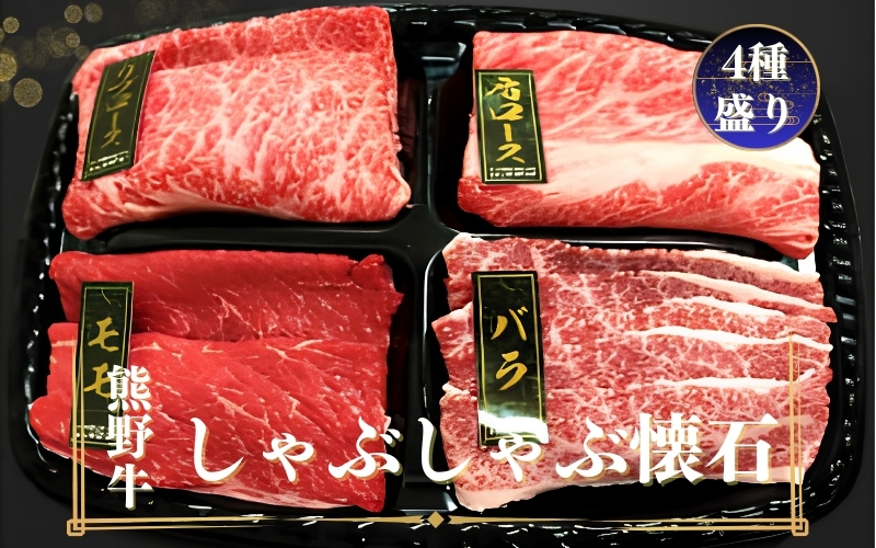 熊野牛 しゃぶしゃぶ懐石 4種盛り【mtf430A】