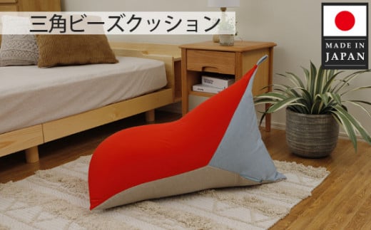三角ビーズクッション a1180 三色 レッド×ベージュ×ライトブルー ／ インテリア 椅子 イス 癒し 日本製 神奈川県 No.717