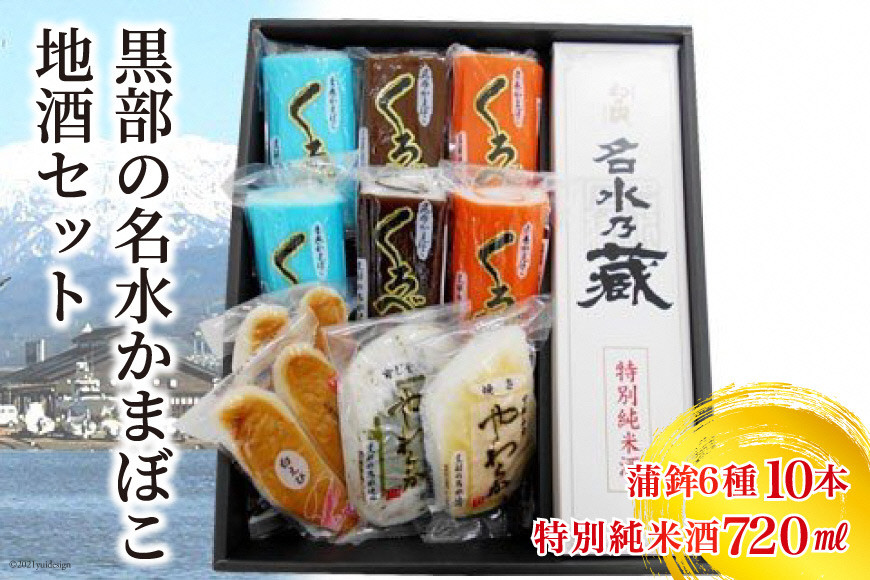 黒部の名水かまぼこ地酒セット 日本酒 蒲鉾 惣菜 加工食品 お酒