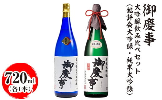 
            御慶事 大吟醸飲み比べセット（鑑評会大吟醸・純米大吟醸）720ml　各1本｜酒 お酒 地酒 日本酒 飲み比べ セット ギフト 家飲み 贈答 贈り物 古河市_AA37 ※離島への配送不可
          