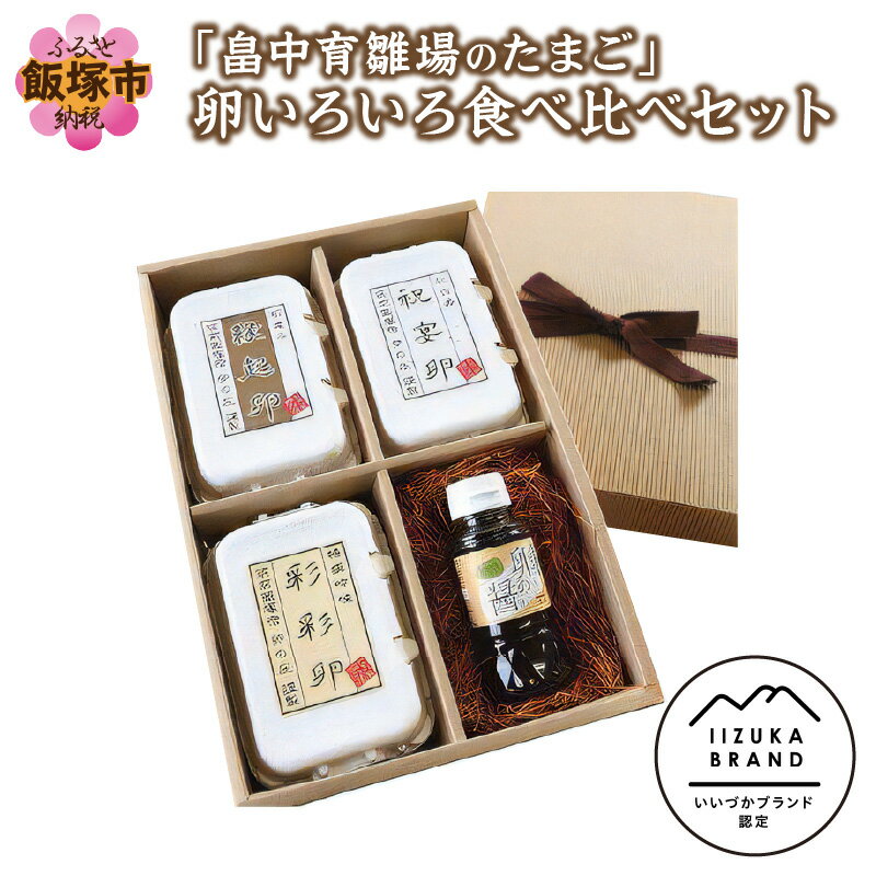 【ふるさと納税】「畠中育雛場のたまご」卵いろいろ食べ比べセット 薬膳鶏 烏骨鶏 南米チリ アローカナ鶏 希少 卵 卵ご飯 卵かけご飯【B3-013】