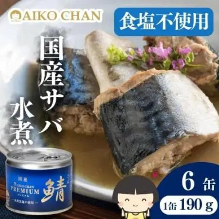 あいこちゃんプレミアム サバ缶水煮食塩不使用　190g×6缶【1748885】