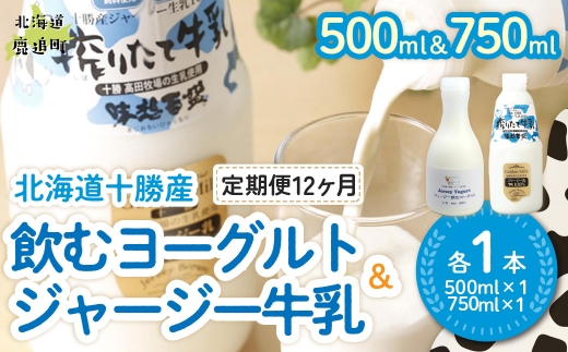 【定期12ヶ月】ジャージー飲むヨーグルト500ml ジャージー牛乳750ml 各1本 【ふるさと納税 人気 おすすめ ランキング ヨーグルト ジャージー牛乳 高級 ブランド 乳酸菌 安定剤不使用 乳化剤不使用 保存料不使用 濃厚 定期便 髙田牧場 北海道 十勝 鹿追町 送料無料】 SKM065