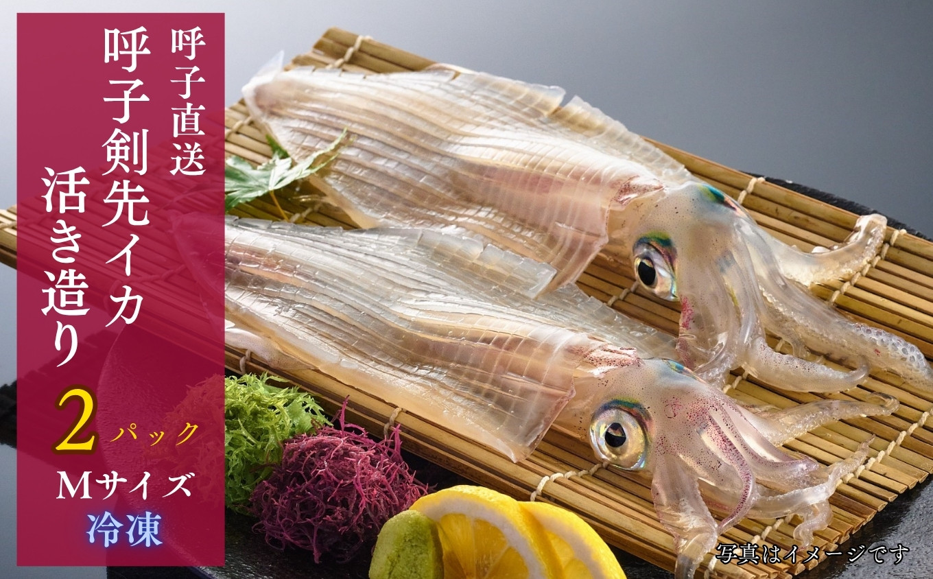 
            【数量限定Mサイズ（約200g×2杯）】※無くなり次第終了！呼子剣先イカ 活き造り２パックセット［A0510-02］
          