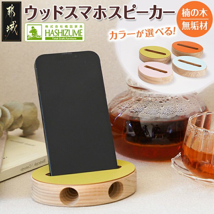 【ふるさと納税】≪カラーを選べる≫楠の木のウッドスマホスピーカー(オーバル形) - はしづめ家具 国産楠の木 スマホスピーカー 無電源 電池・電源不要 アウトドア 送料無料 LE-4303 【宮崎県都城市は2年連続ふるさと納税日本一！】