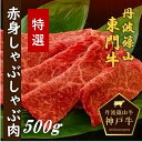 【ふるさと納税】丹波篠山東門牛至宝の特選赤身しゃぶしゃぶ肉（500g）