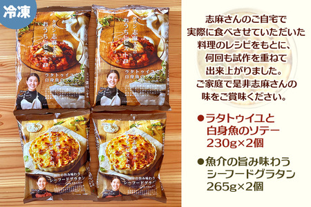 タサン志麻さんの「おうちdeビストロセット」｜ラタトゥイユ 白身魚ソテー シーフードグラタン [2435]