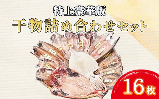 干物 詰め合わせ セット 16枚 特上 天然 真あじ カマス エボダイ 金目鯛 イカ いか トロサバ さば 真イワシ いわし 鯵醤油干し あじ 特上豪華版  水産事業者支援 ひもの 美味しい   ランキング 極上 人気 静岡 沼津 静岡県