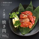 【ふるさと納税】 厳選 国産 黒毛和牛 A5 タレ漬け 焼肉 用 モモ バラ 肉 900g 冷凍 牛肉 熨斗 贈答 ギフト 簡単調理 お祝い 敬老の日 プレゼント BBQ バーベキュー アウトドア 丼 真空 パック 小分け