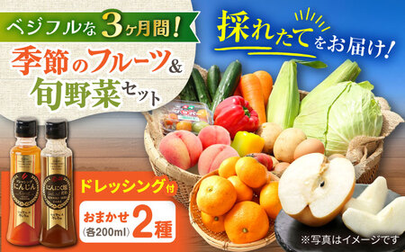 【3回定期便】野菜・果物の詰合せと極みドレッシング200ml×2本 / 野菜 やさい 果物 くだもの フルーツ ふるーつ ドレッシング  / 大村市 / おおむら夢ファームシュシュ[ACAA213]