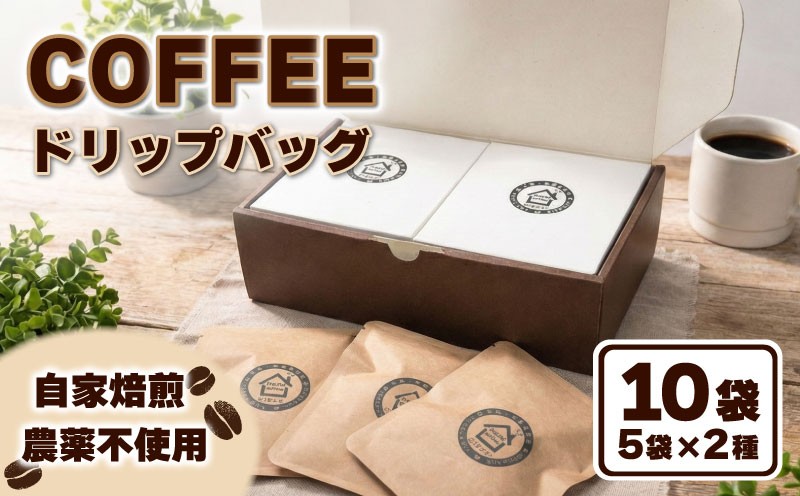 
                  コーヒー ドリップバッグ 2種セット 10袋 農薬不使用 自家焙煎 コーヒー おすすめ 2種 焙煎豆 セット フェアトレードコーヒー オーガニック 有機栽培 珈琲 コーヒー豆 ドリップコーヒー ドリップパッグ フェアトレード 無農薬 厳選 母の日 父の日 贈り物 プレゼント ギフト 贈答 Ouchicoffee 新潟県 新発田市 ouchi002
                