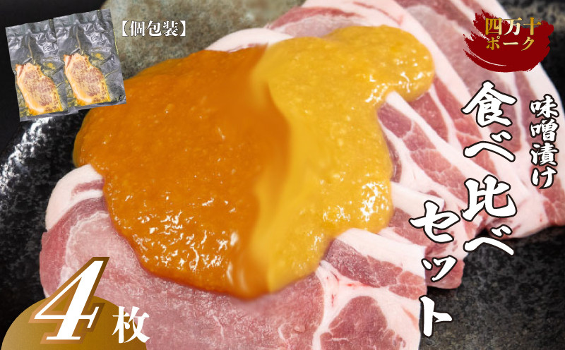 
            《個包装》四万十ポーク味噌漬け食べ比べセット 4枚 (さっぱり･こってり) MK068
          