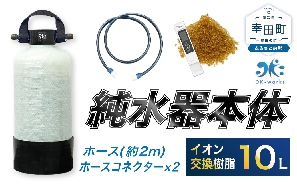 洗車用 純水器 10L (イオン交換樹脂) 取ってベルト (ホース約2m ･ ホースコネクター×2) 洗車 ホース付き