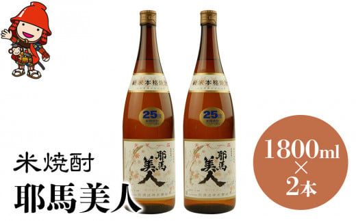 
米焼酎 耶馬美人 25度 1,800ml×2本 大分県中津市の地酒 焼酎 酒 アルコール 大分県産 九州産 中津市 国産 送料無料／熨斗対応可 お歳暮 お中元 など
