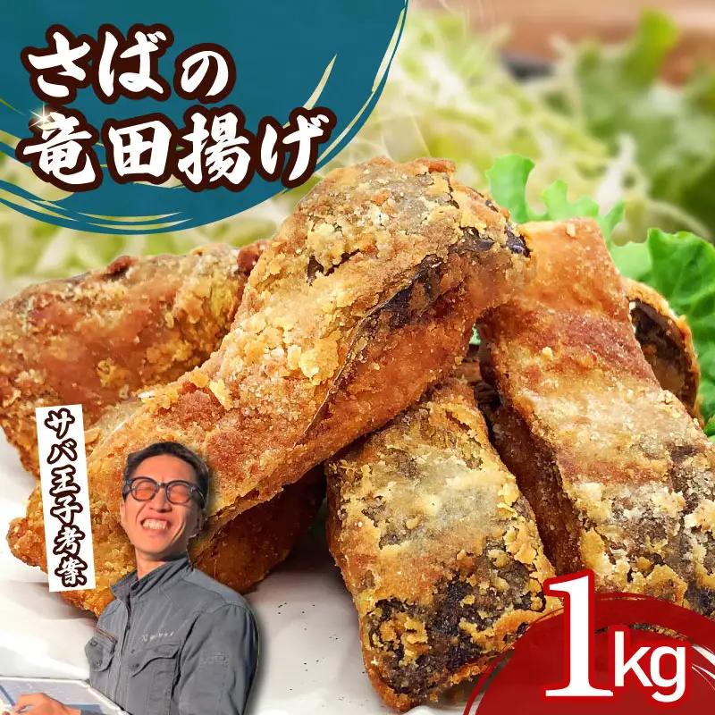 さば 竜田揚げ 1kg 鯖 サバ さば