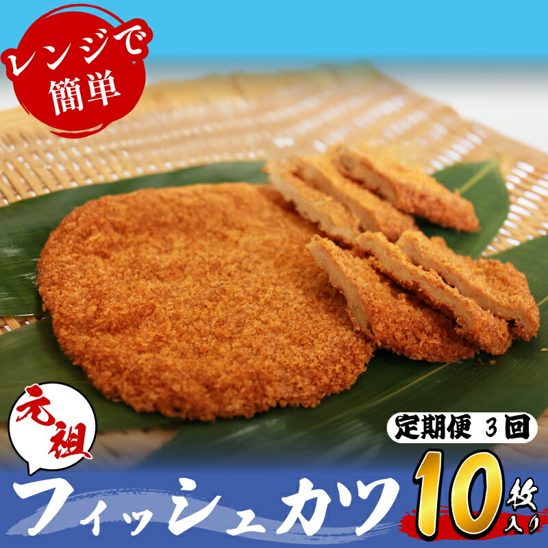 【ふるさと納税】 定期便 フィッシュ カツ 10枚 × 3ヵ月 冷蔵 練り物 おかず おつまみ 食品 惣菜 ※離島への配送不可