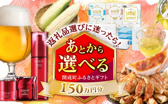 
            【あとから選べる】開成町ふるさとギフト 150万円分 あとから寄附 選べる寄附 ティッシュ トイレットペーパー 化粧品 餃子 体験 お茶 日本酒 定期便 神奈川 開成町 [BDZZ012]
          