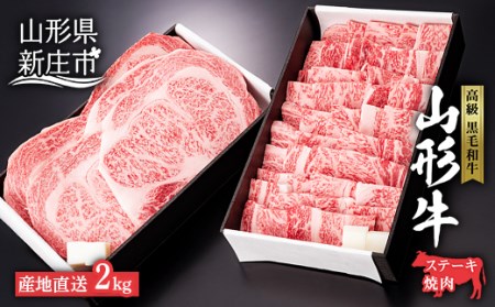 4等級以上 産地直送 山形牛 ロースステーキ・焼肉用セット 2kg（ステーキ200g×5、焼肉用1000g） にく 肉 お肉 牛肉 山形県 新庄市 F3S-0902