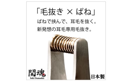 H9-138 耳毛のための究極の耳毛抜き ～すべてが手作り！職人魂が詰まった自信作～
