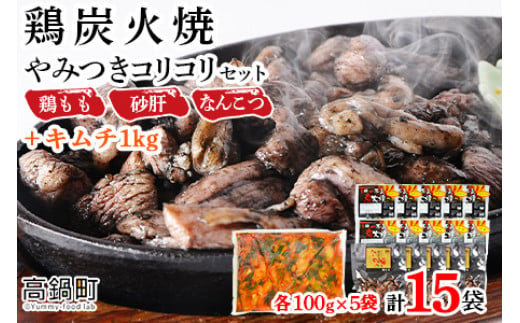 
＜鶏炭火焼やみつきコリコリセット＋キムチ1kg＞2024年7月末迄に順次出荷
