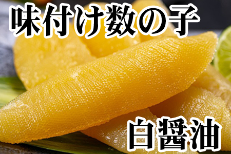 【北海道根室産】味付け数の子(白醤油)200g×2P(計400g) A-70060