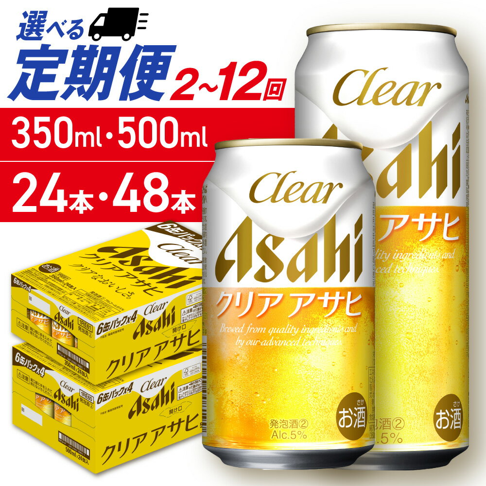 【ふるさと納税】 定期便 【 選べる 容量 本数 回数 】 クリアアサヒ 350ml 500ml 24本 48本 ビール定期便 2ヶ月 ～ 12ヶ月 隔月 北海道工場製造 アサヒビール 発泡酒 すっきり うまみ 晴れやか 缶ビール アルコール 贈答 ギフト アサヒ ビール ビール工場製造 北海道 札幌市
