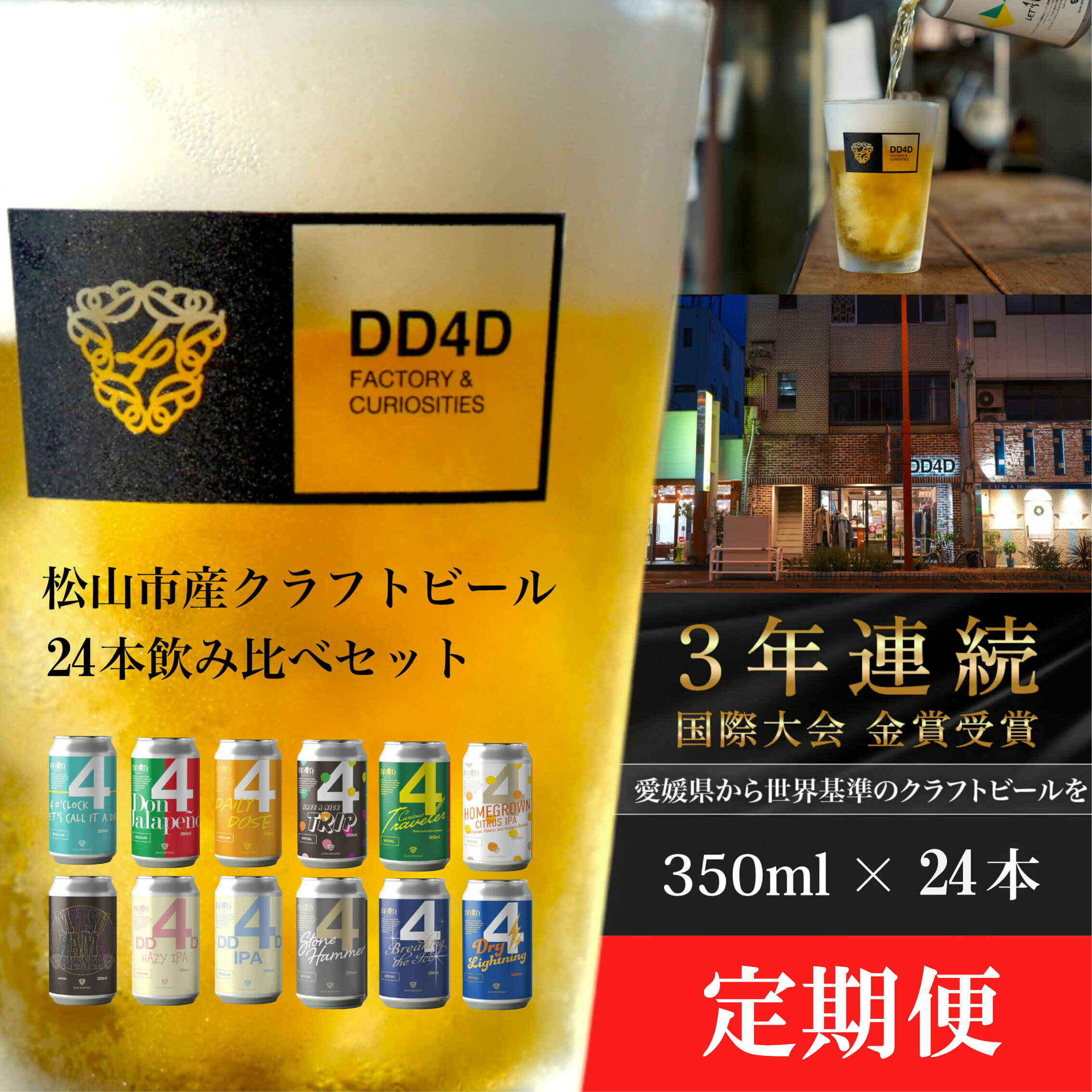 【ふるさと納税】 選べる 定期便 DD4D クラフトビール（缶または瓶） 24本セット ビール クラフト 酒 お酒 飲み比べ ご当地ビール お取り寄せ クラフトビール 特産品 定期便 おいしい ビールセット 楽天ふるさと 納税 愛媛県 愛媛 松山市