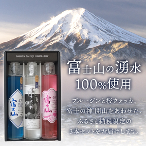 お酒 富士山桜ウォッカ＆ブルージン＆富士の神　ギフト箱セット　各200ml アルコール