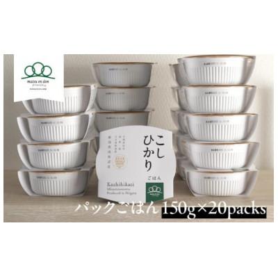 ふるさと納税 南魚沼市 ≪お米日本一コンテストinしずおか　最高金賞受賞≫　こしひかりパックごはん 150g×20パック