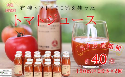 
定期便　有機トマトだけで作った　100％トマトジュース　180ml×20本×２回　計40本　佐久穂とさや農園〔ST-TJ180-20-T2〕　食塩不使用　保存料不使用
