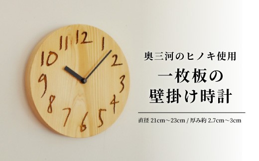 世界に一つだけ★奥三河のヒノキ一枚板の木の時計 桧 一枚板 ひのき ヒノキ 時計 掛け時計 時計 インテリア 木のある暮らし 木の暮らし -049