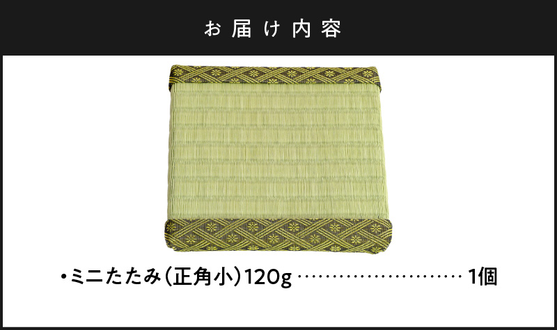 ミニたたみ（正角小） 畳 小型 花台 展示用畳 正方形 おしゃれ 正角 小 置物 小畳 いぐさ風 ミニ畳 置き イ草 H100-100