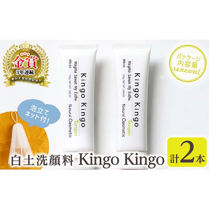 a742-B ＜年内発送＞白土洗顔料 kingokingo(110g×2本・泡立てネット)泡 濃密泡 もっちり泡 洗顔料 洗顔 洗顔フォーム きんごきんご【てんげん】