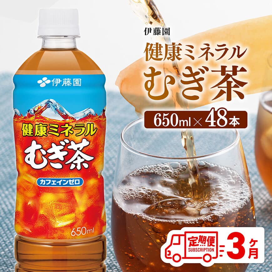 【3ヶ月定期便】 伊藤園 健康ミネラル むぎ茶 （ PET ） 650ml×48本 送料無料 カフェインゼロ 麦茶 ペットボトル カロリーゼロ  飲料