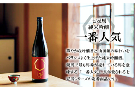 七冠馬 純米大吟醸・純米吟醸セット【日本酒 720ml 四合瓶 2本 詰め合わせ セット 飲み比べ 七冠馬 純米大吟醸 純米吟醸 純米酒 お酒 酒 地酒 晩酌 こだわり アルコール プレゼント 贈り物