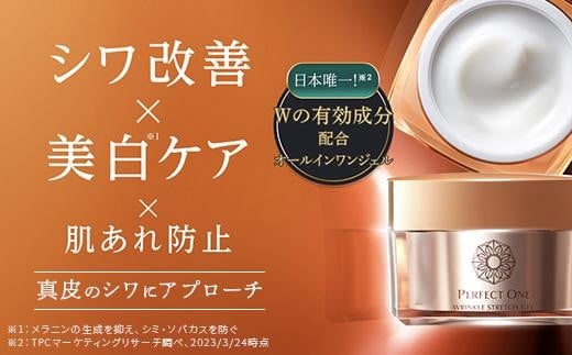 【福岡市】パーフェクトワン 薬用リンクルストレッチジェル 50g | 美容 クリーム 新日本製薬