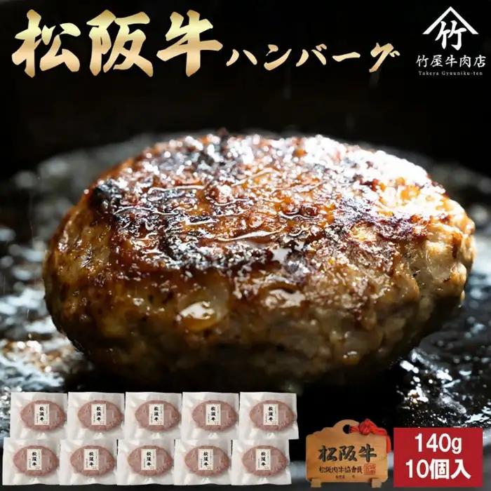 松阪牛ハンバーグ 10個 [ ハンバーグ ] / 2.4-8